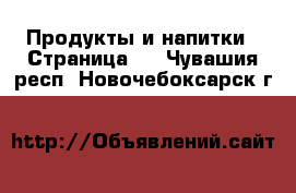  Продукты и напитки - Страница 2 . Чувашия респ.,Новочебоксарск г.